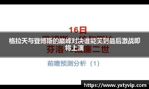 格拉天与登博斯的巅峰对决谁能笑到最后激战即将上演