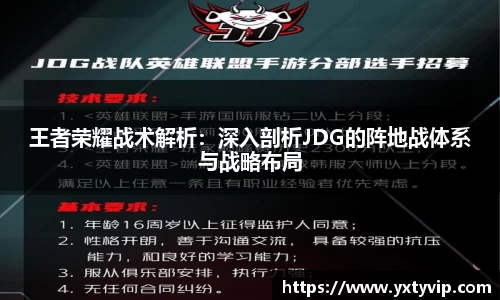 王者荣耀战术解析：深入剖析JDG的阵地战体系与战略布局