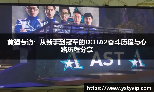 黄强专访：从新手到冠军的DOTA2奋斗历程与心路历程分享